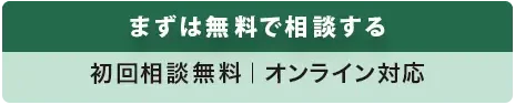 まずは無料で相談する。初回相談無料、オンライン対応。