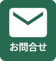 メールお問い合わせ