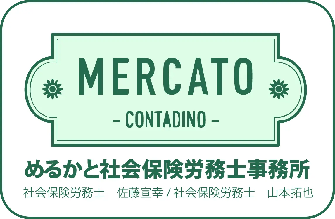 めるかと社会保険労務士事務所